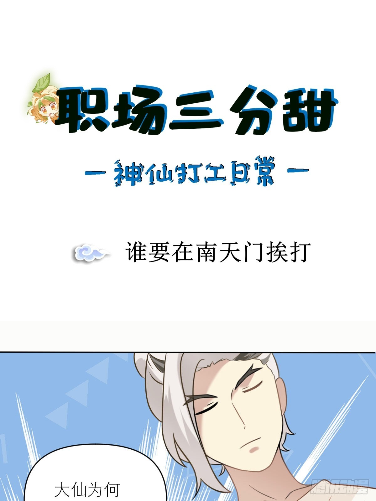 029 谁要在南天门挨打-第28话