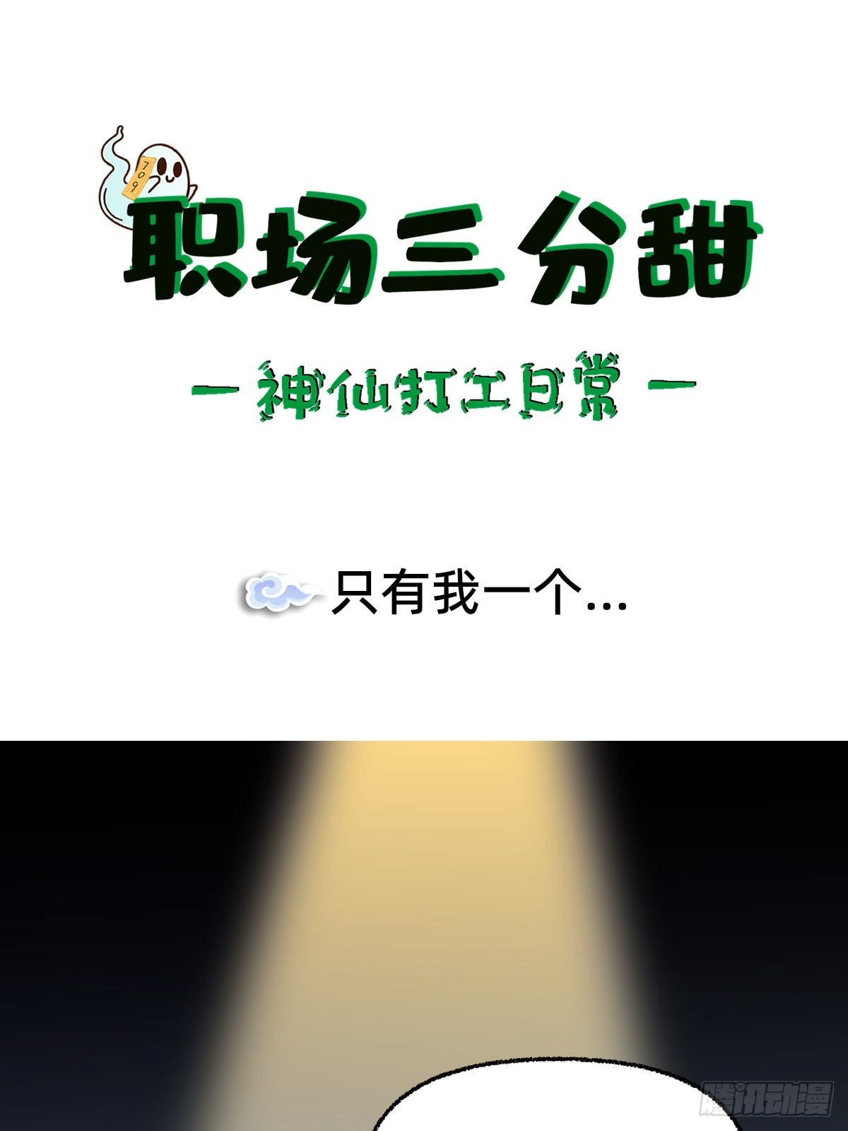 005 只有我一个-第4话