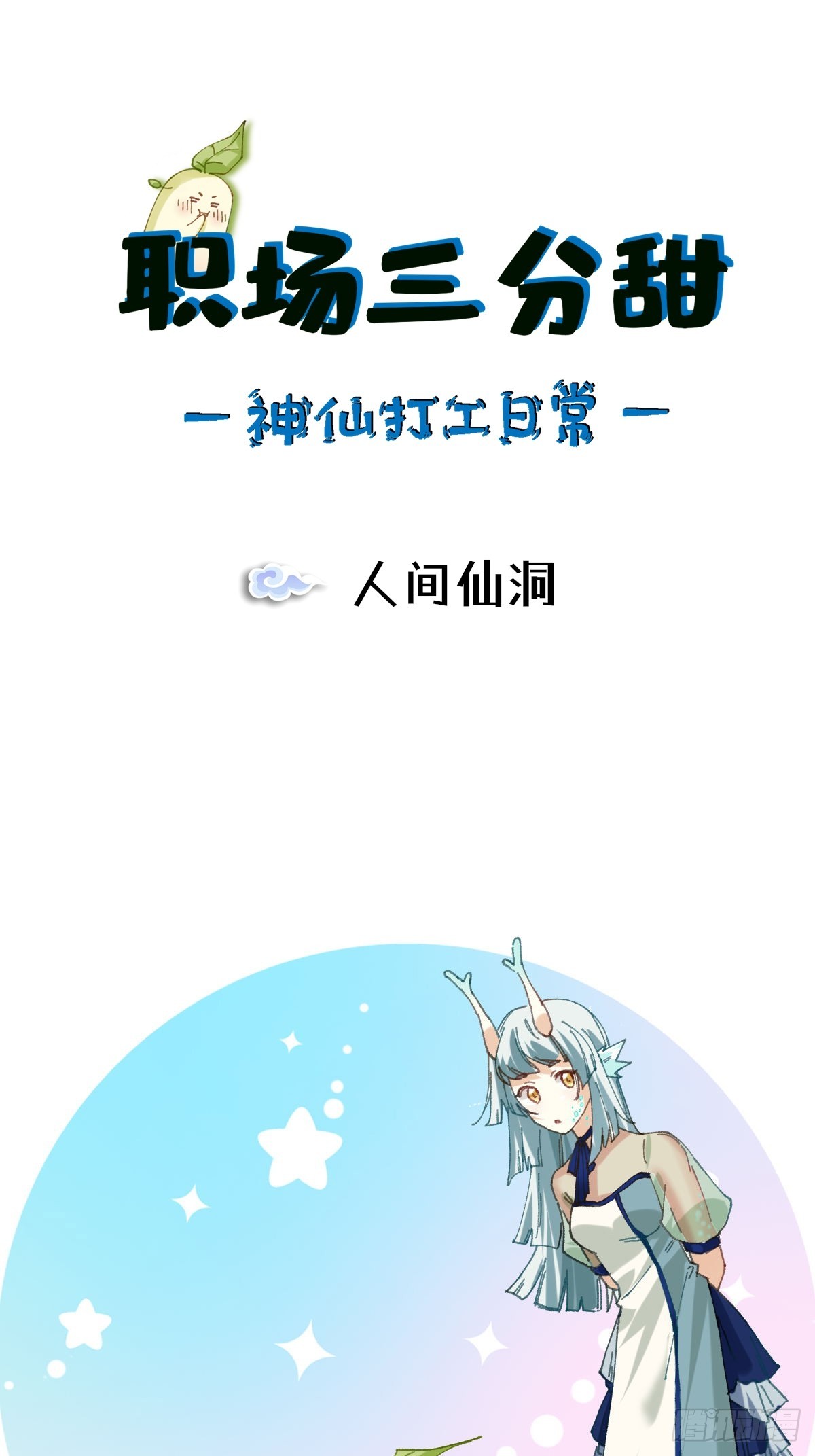 053 人间仙洞-第52话