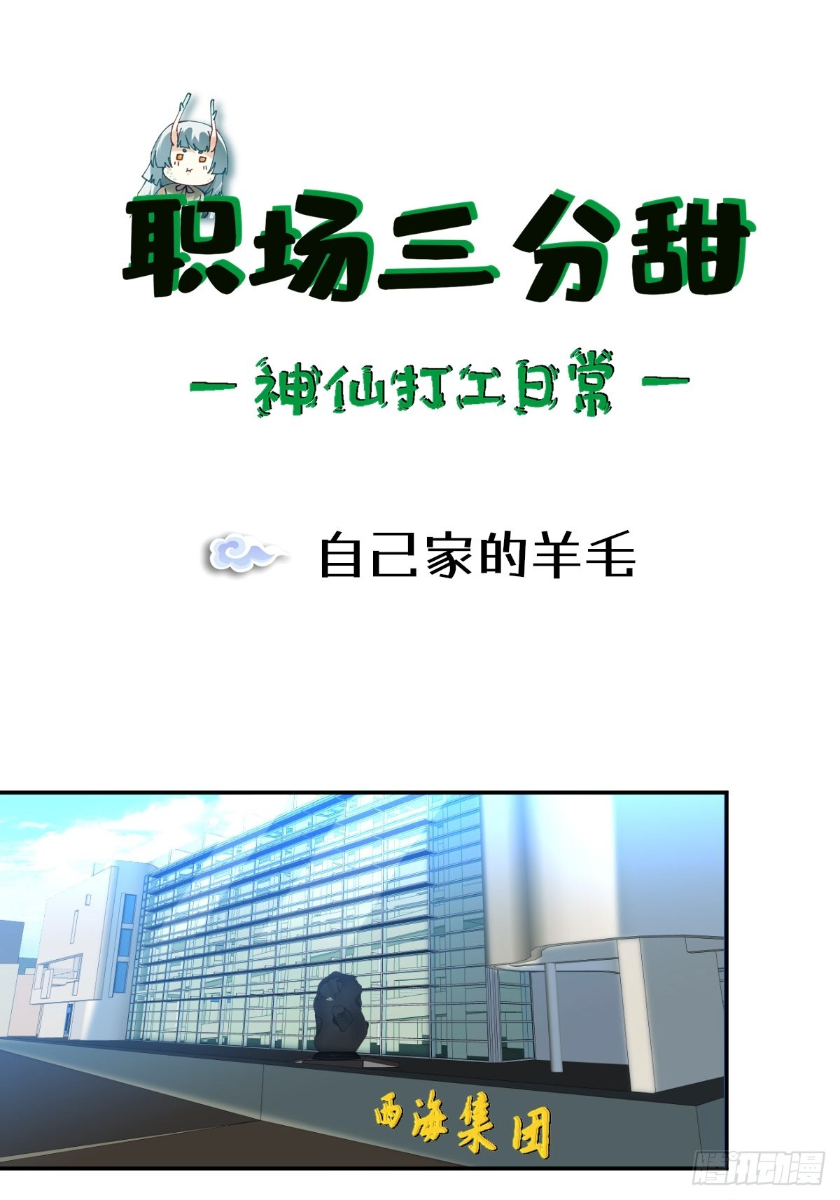 057 自己家的羊毛-第56话