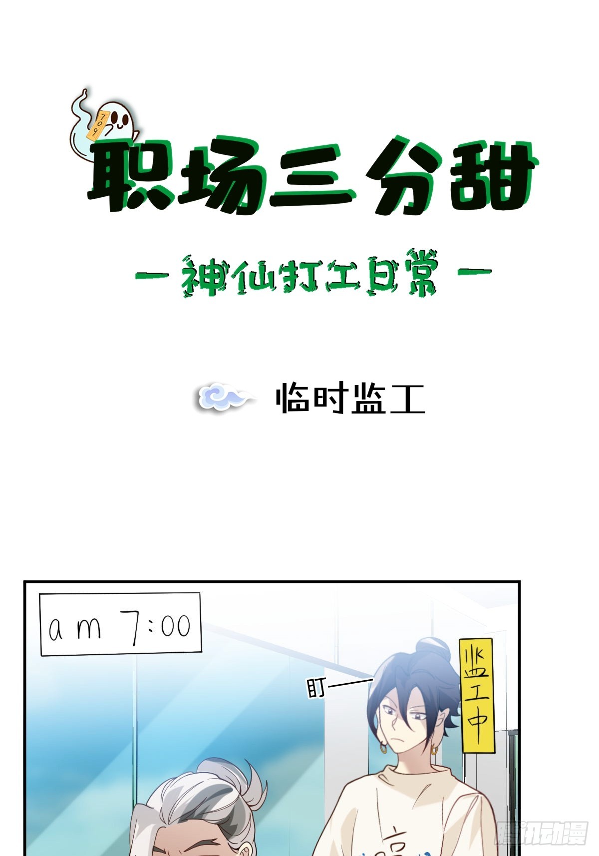 073 临时监工-第72话