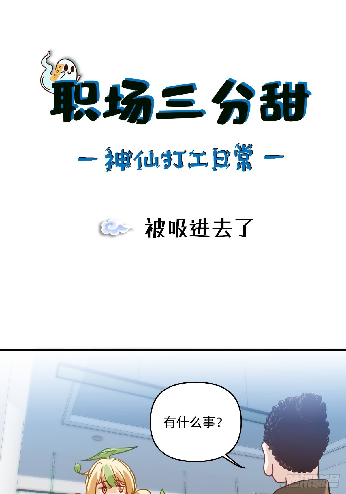 077 被吸进去了-第76话