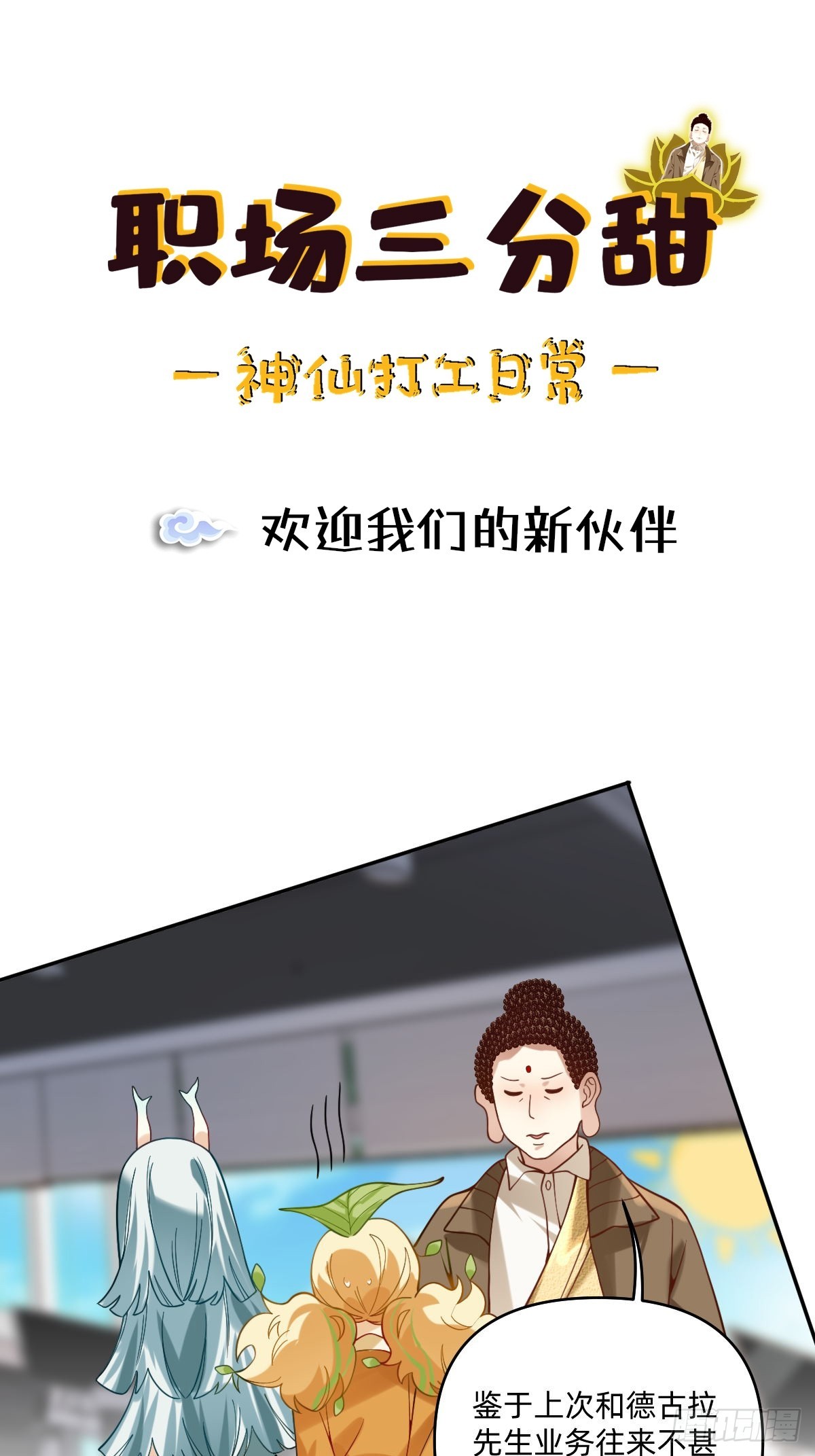 081 欢迎我们的新伙伴-第80话