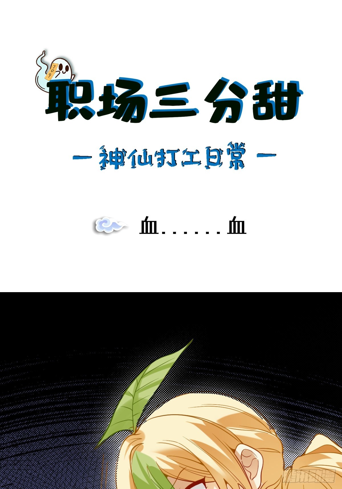 083 血......血-第82话