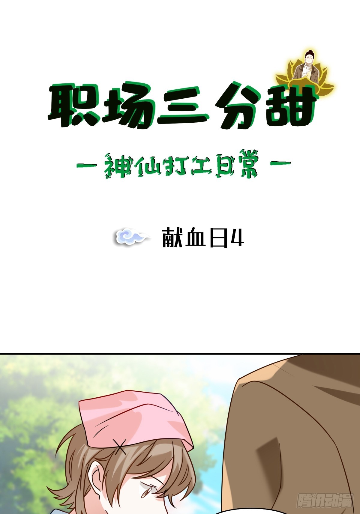 089 献血日4-第88话