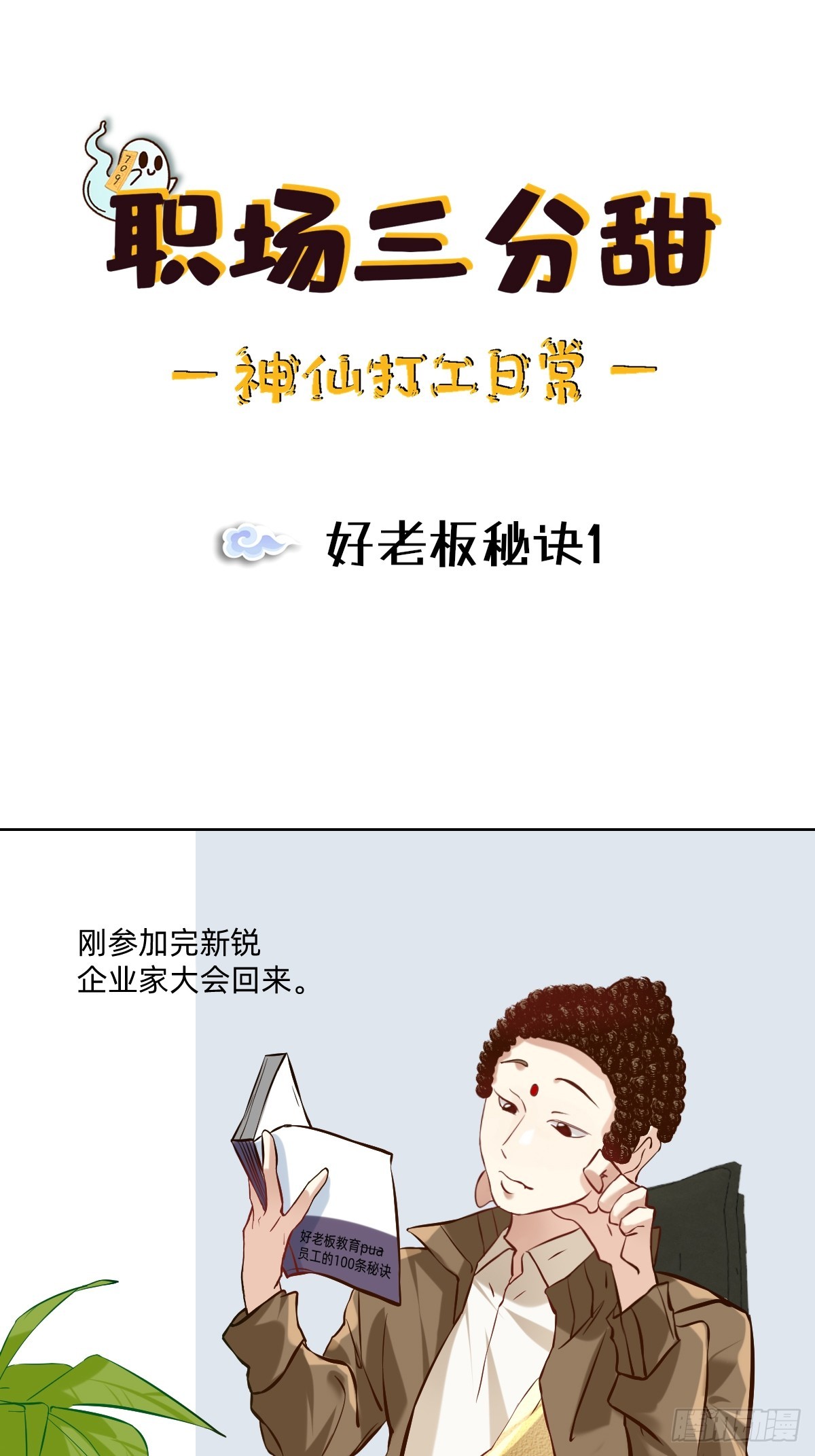 091 好老板秘诀1-第90话