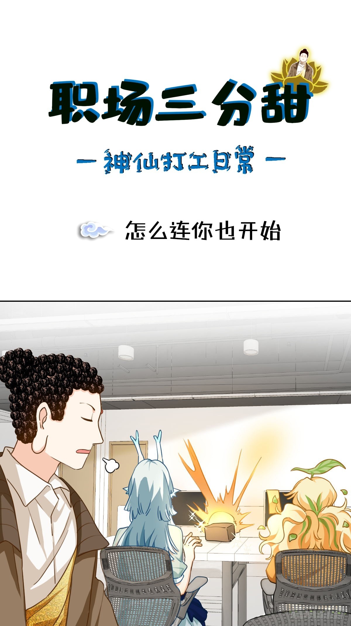 099 怎么连你也开始-第98话