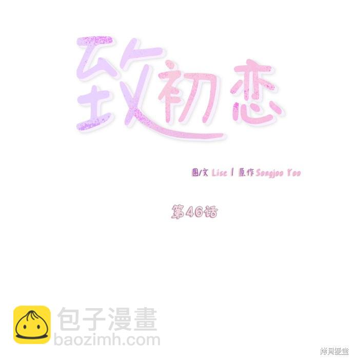 致初戀 - 第46話 - 4