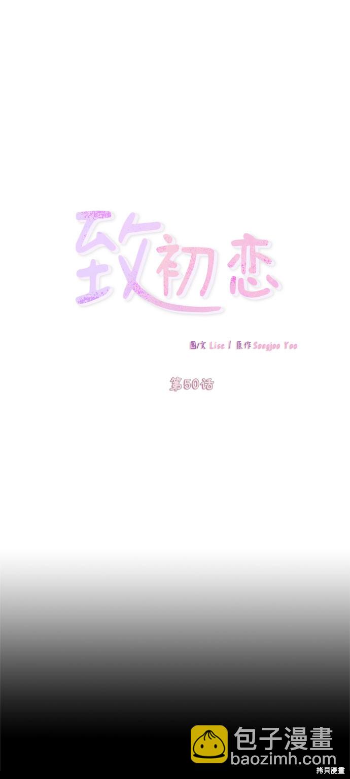 致初戀 - 第50話 - 5