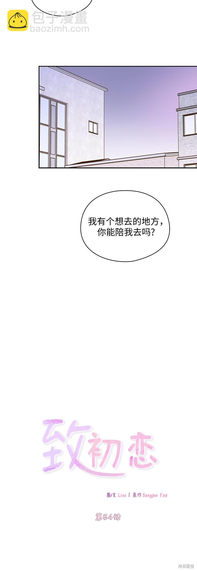 致初戀 - 第54話 - 2