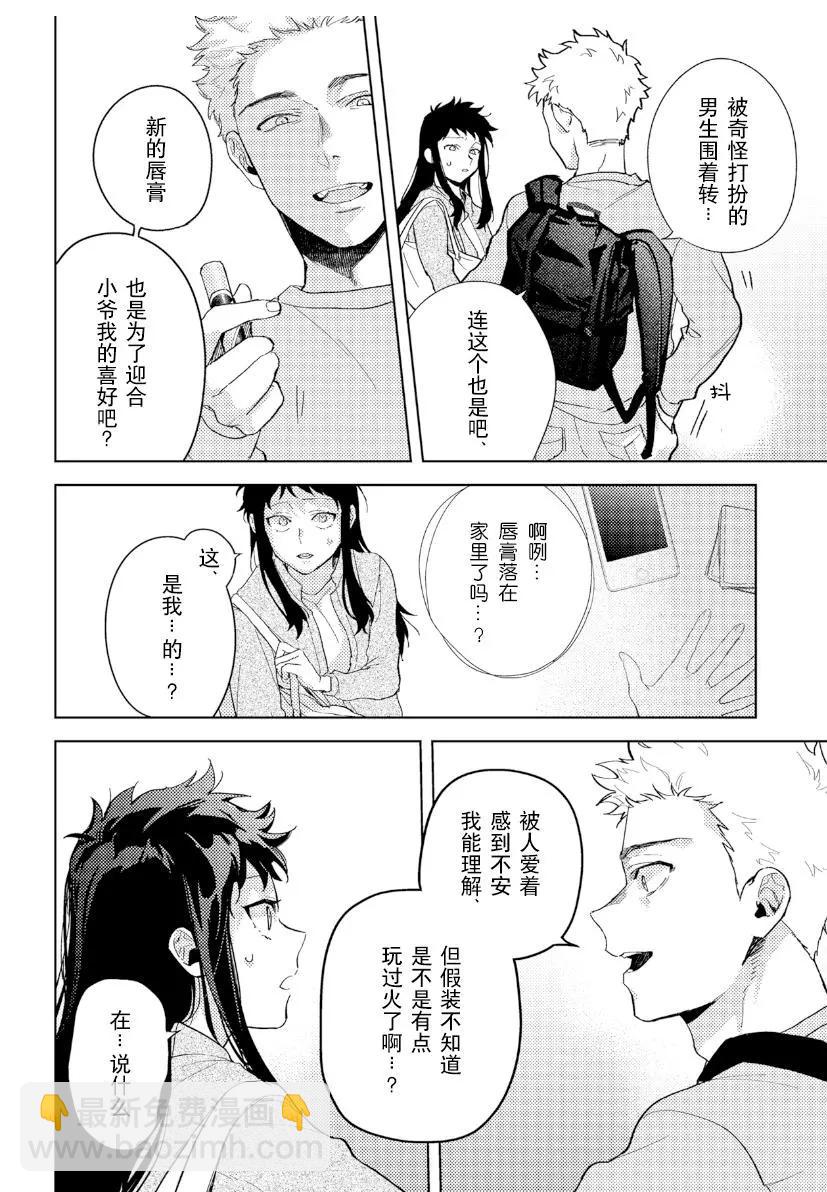 紙袋君戀愛了 - 第02話 - 1