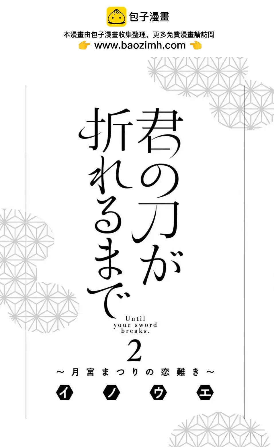 直到你的刀折斷爲止 - 特別篇02 - 2