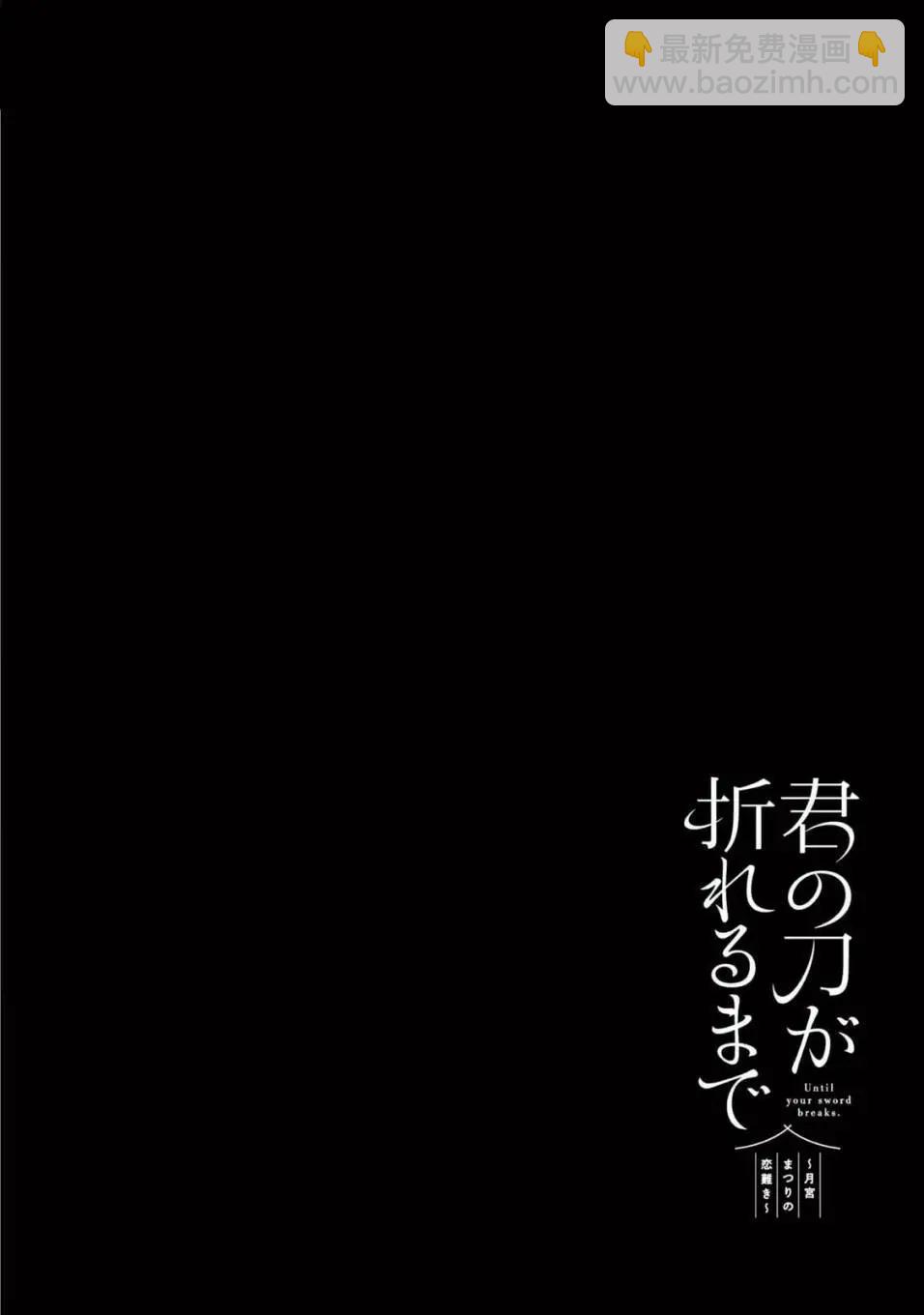直到你的刀折斷爲止 - 特別篇02 - 1