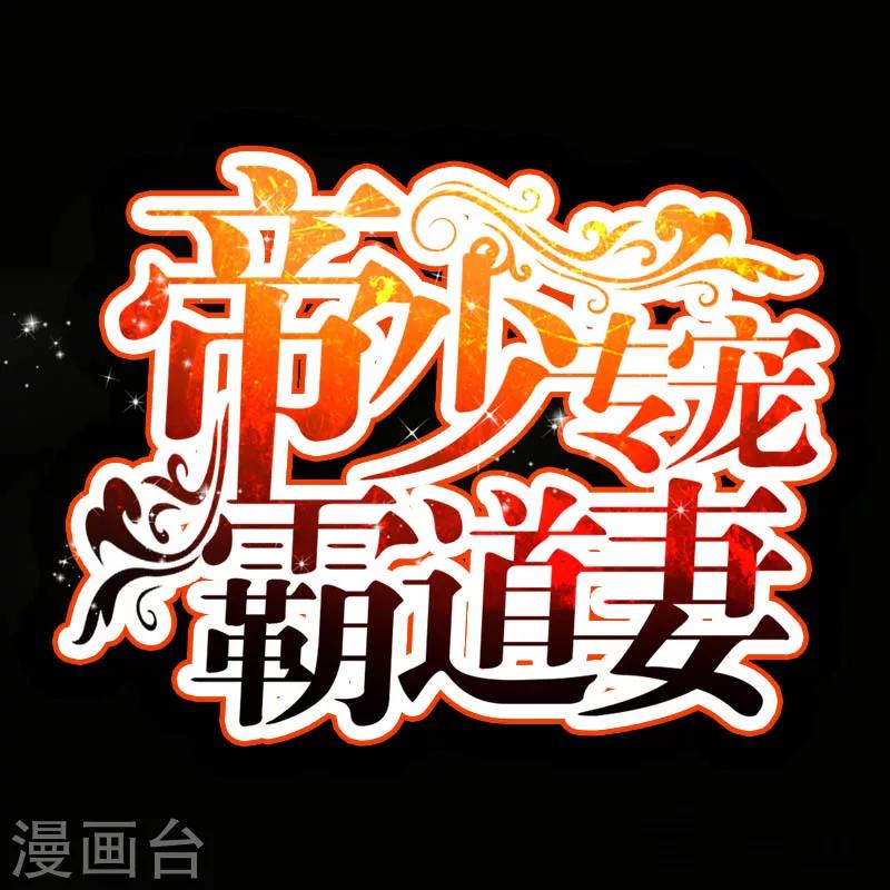 只對你臣服 - 第15話 沐槿牌滅火器 - 3