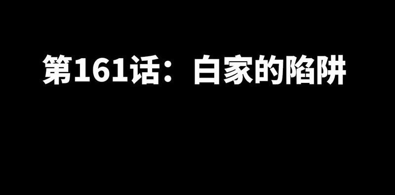 第161话 白家的阴谋11