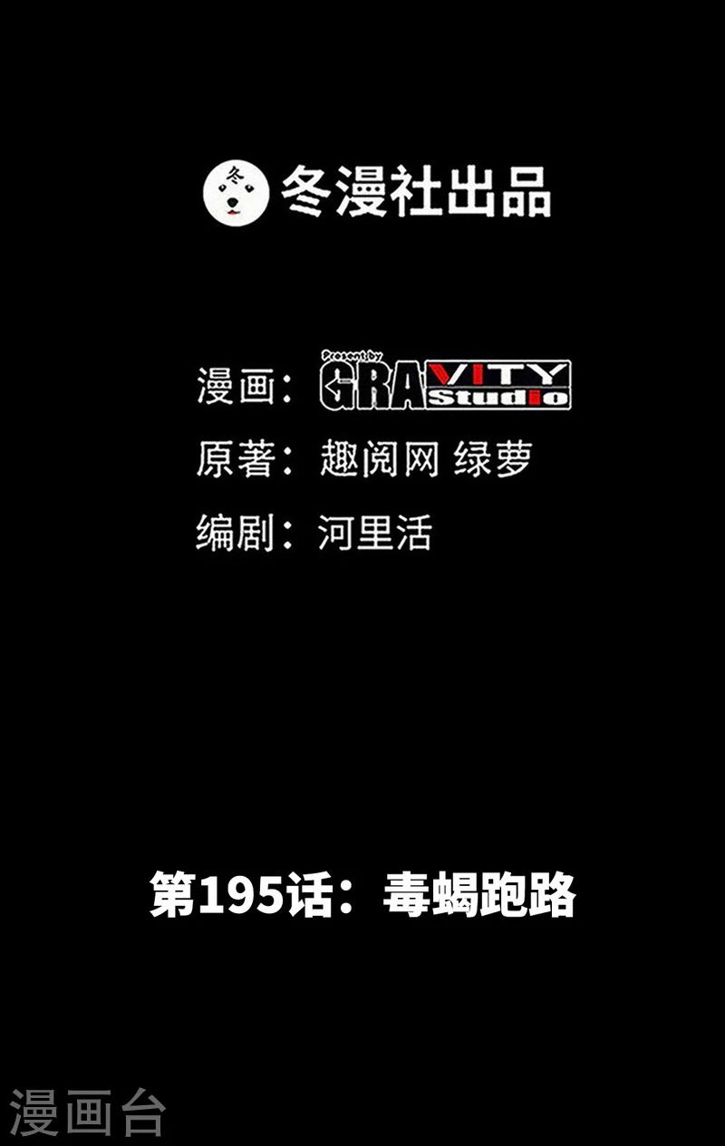 只對你臣服 - 第195話 毒蠍跑路 - 2