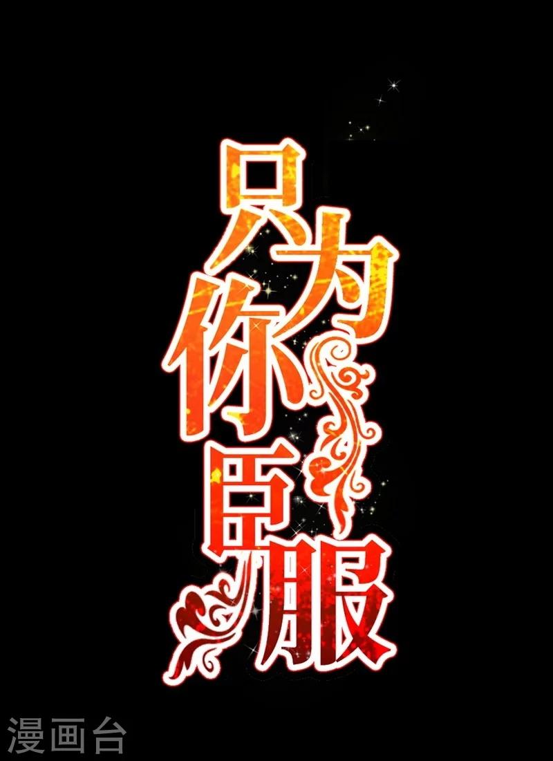 只對你臣服 - 第213話 飯局的誘惑 - 1