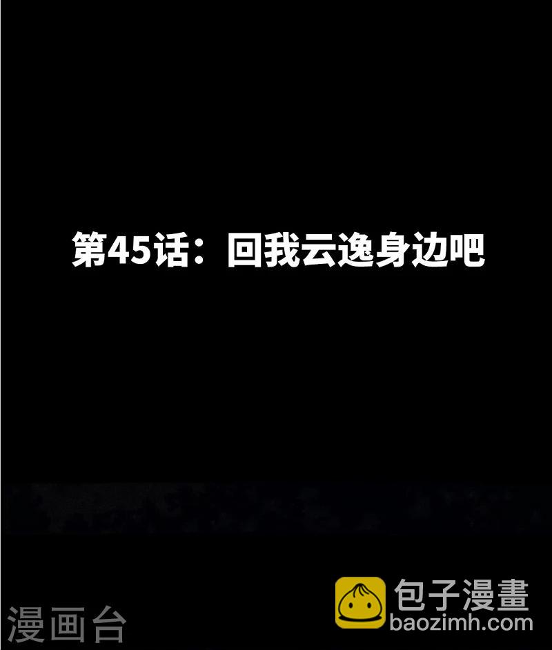 只對你臣服 - 第45話 回我雲逸身邊吧 - 5