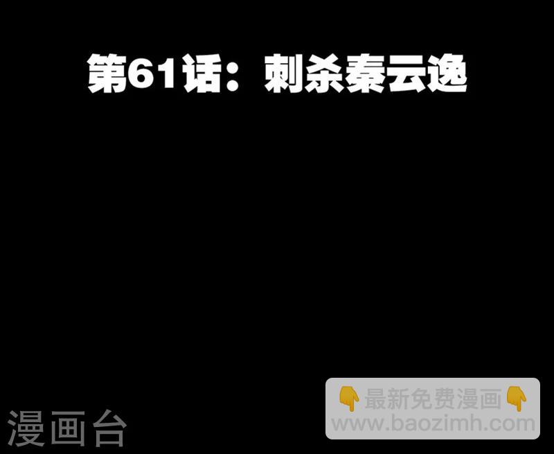 只對你臣服 - 第61話 刺殺秦雲逸 - 6