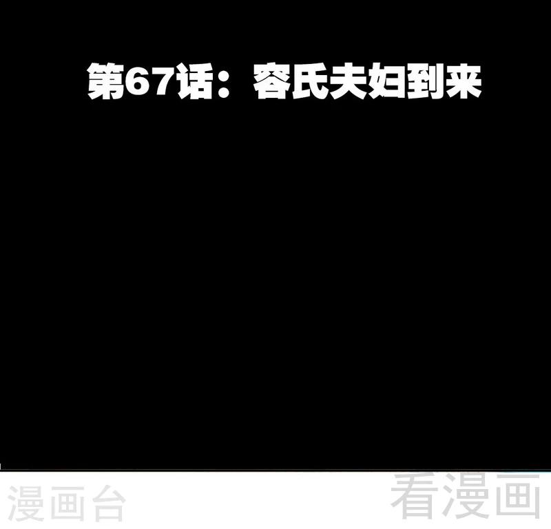 只對你臣服 - 第67話 容氏夫婦到來(1/2) - 1