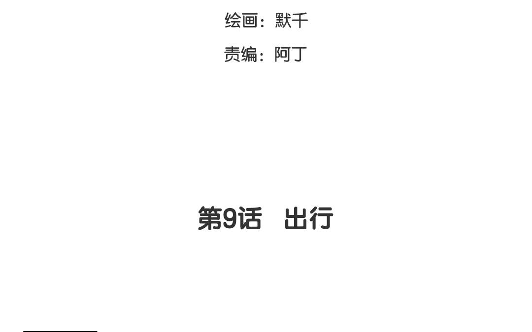 第9话 出行(1/2)-第10话