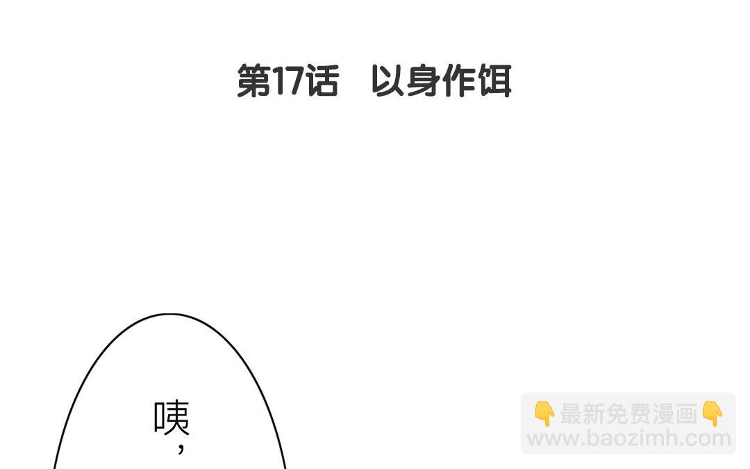 第17话 以身作饵(1/2)-第18话