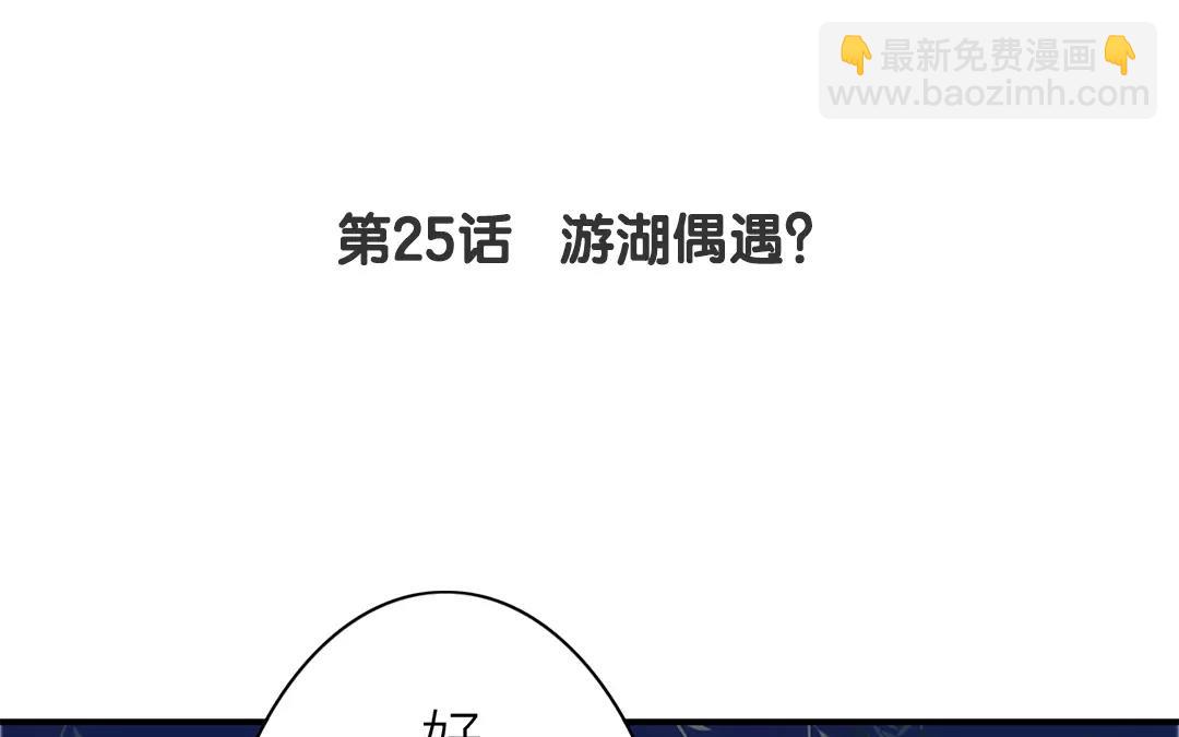 第25话 游船偶遇？(1/2)-第26话