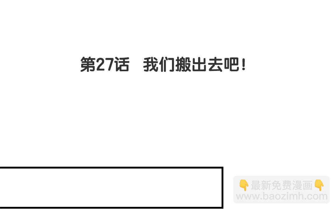 第27话 我们搬出去吧！(1/2)-第28话