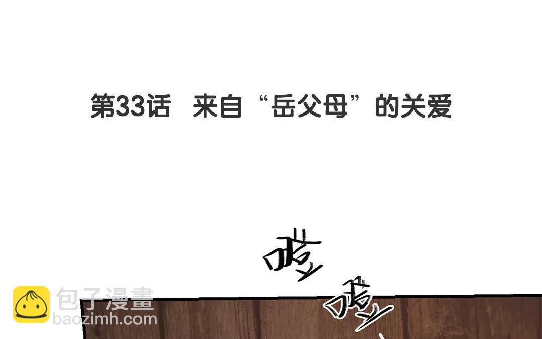 第33话 来自&ldquo;岳父母&rdquo;的关爱(1/2)-第34话