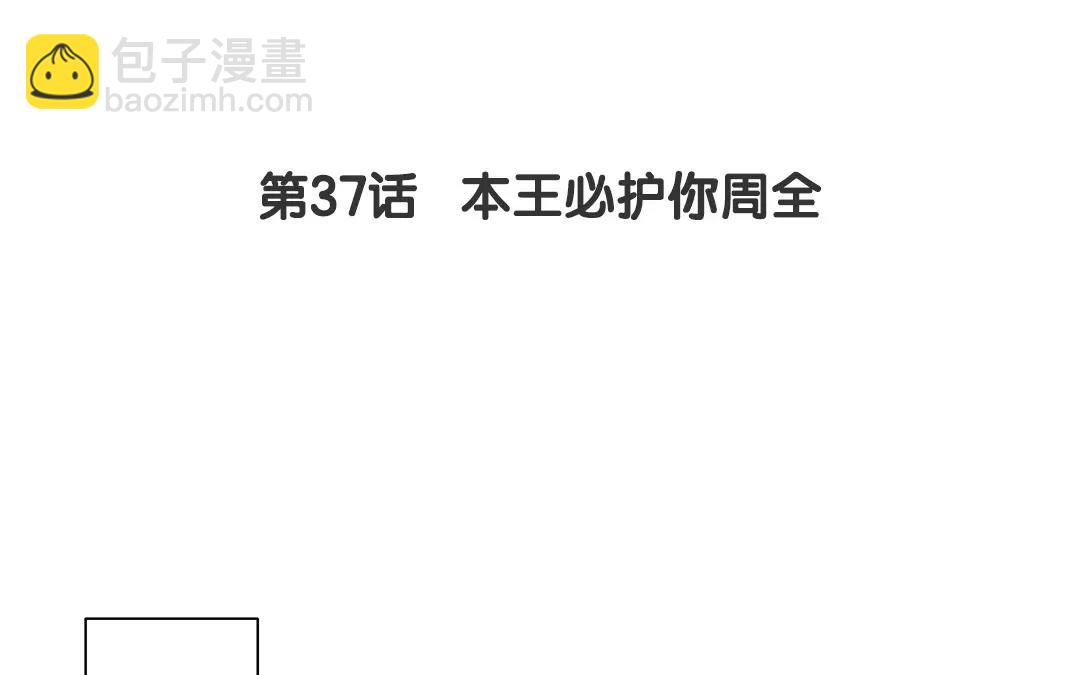 第37话 本王必护你周全(1/2)-第38话