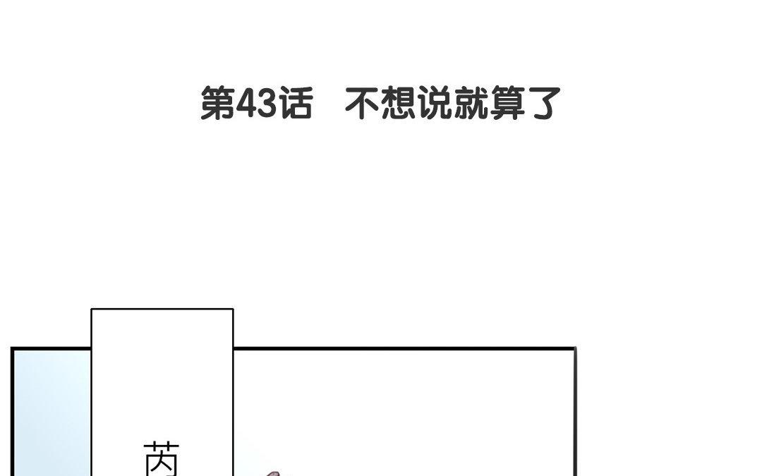 第43话 不想说就算了(1/2)-第44话