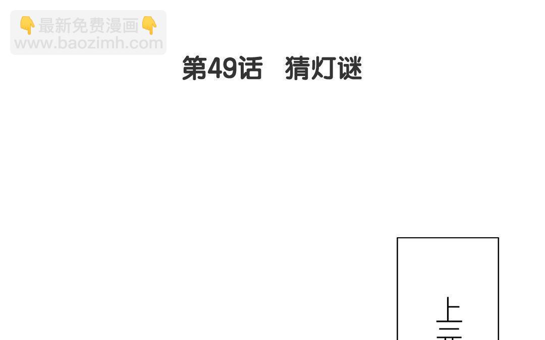 第49话 猜灯谜(1/2)-第50话