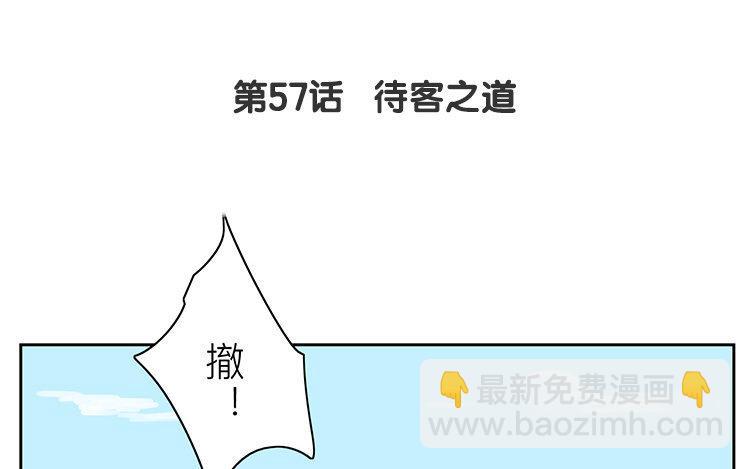第57话 待客之道(1/2)-第58话