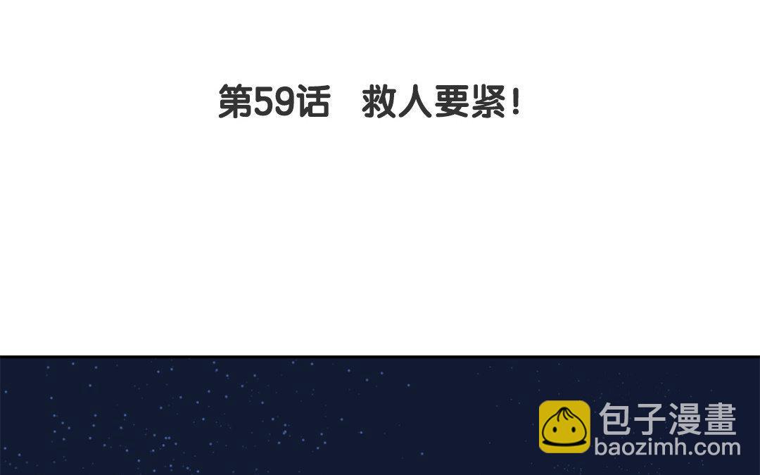 第59话 救人要紧！(1/2)-第60话