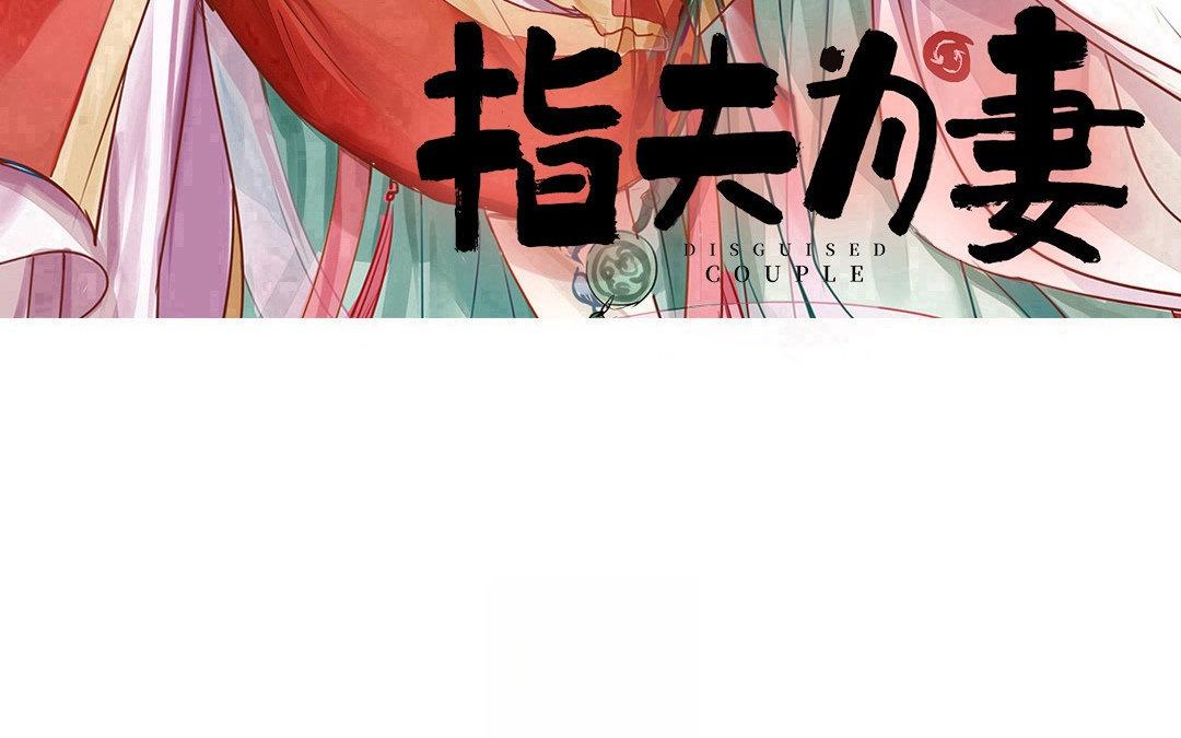 第71话 芮大人要另娶？(1/2)-第72话