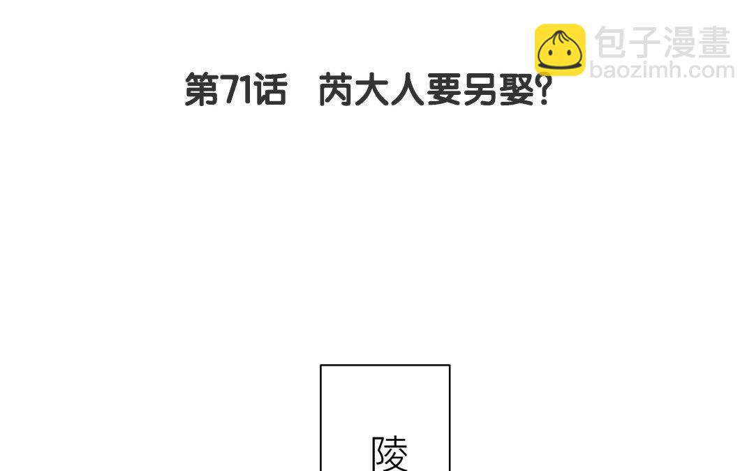 第71话 芮大人要另娶？(1/2)-第72话