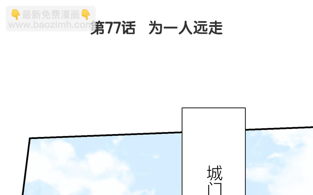 第77话 为一人远走(1/2)-第78话