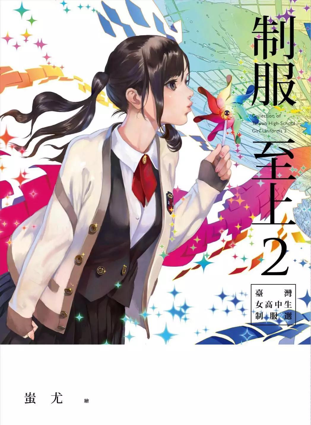 制服至上：臺灣女高中生制服選 - 第02卷(1/3) - 1