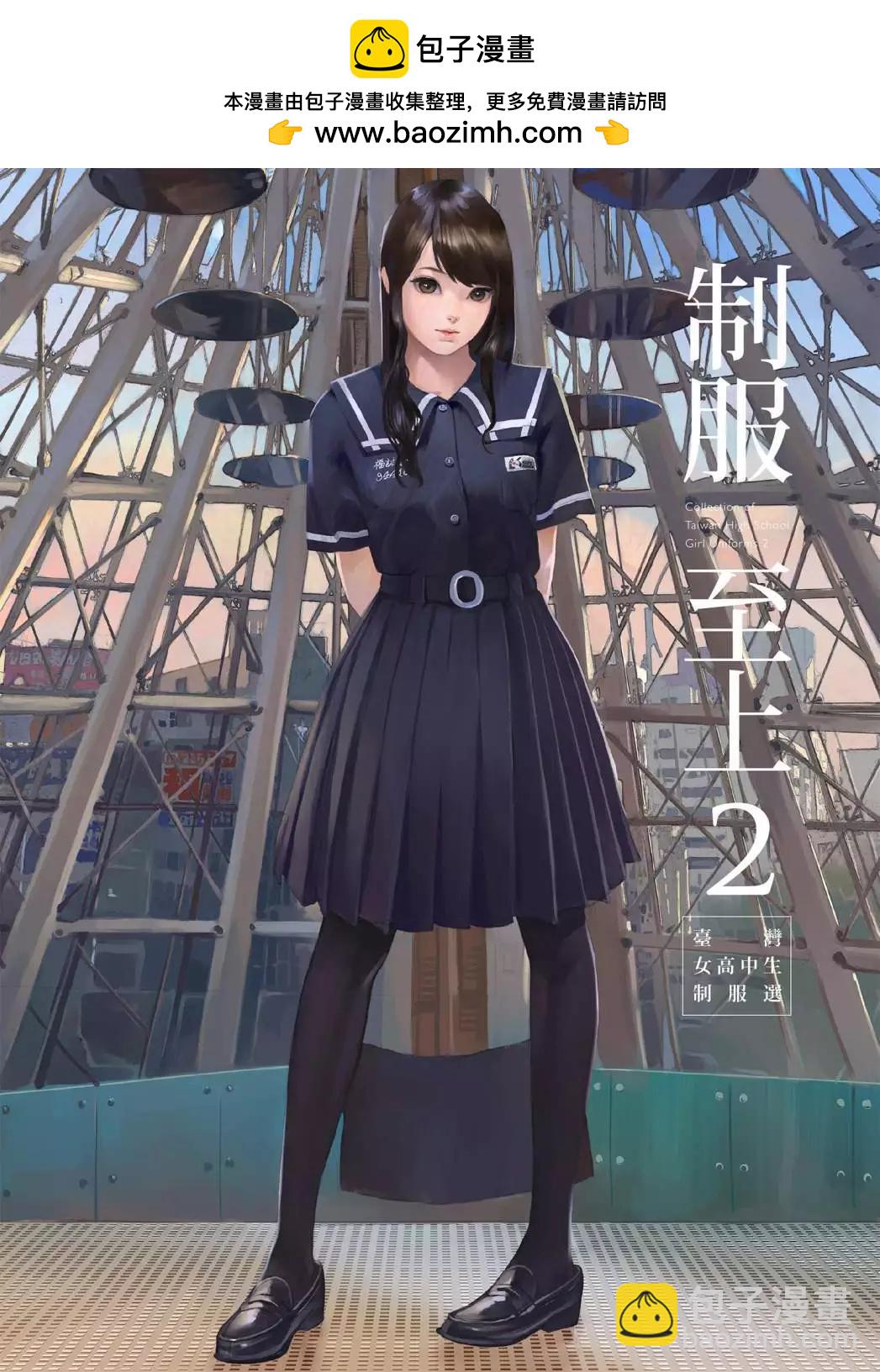 制服至上：臺灣女高中生制服選 - 第02卷(1/3) - 2
