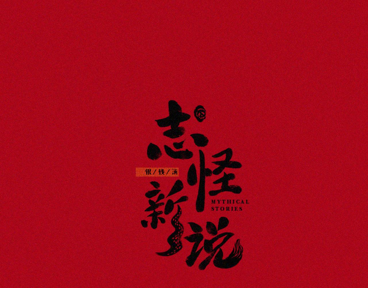 志怪新說 - 志怪新說 之 完美的妻子（上）(1/2) - 1