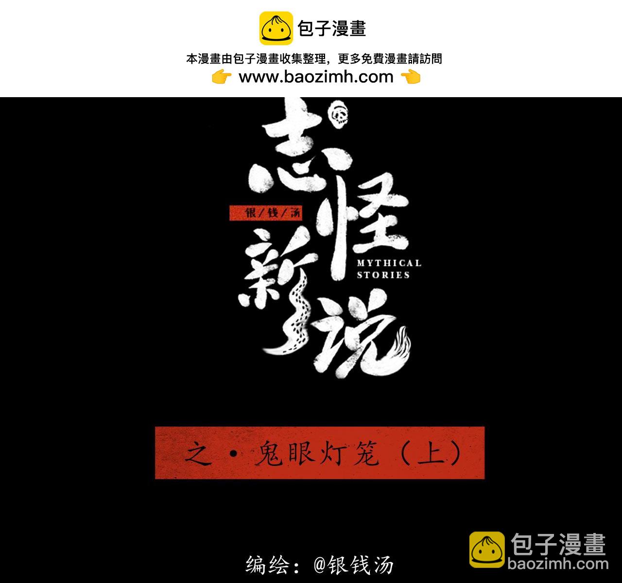 志怪新說 - 志怪新說 之 鬼眼燈籠（上）(1/2) - 2