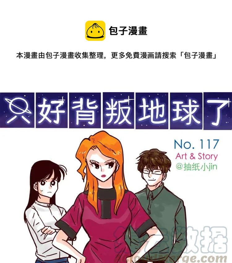 只好背叛地球了 - 第117話 太陽系星人會議！ - 1