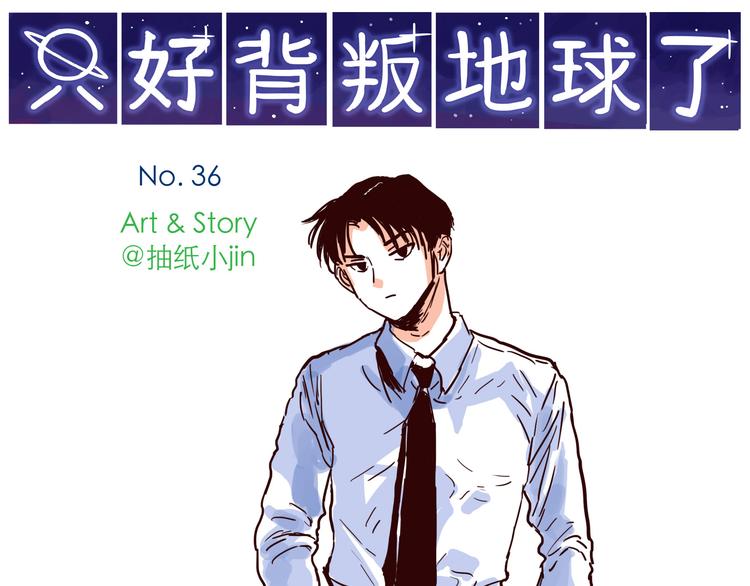 第36话 洁癖总裁-第36话