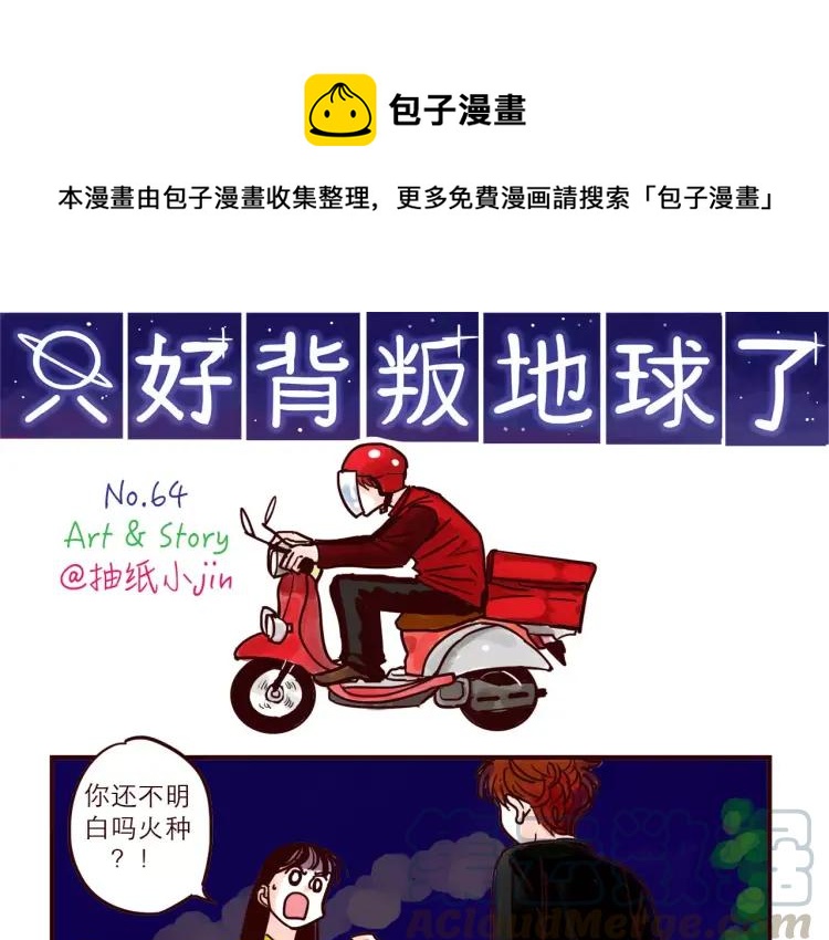 第64话 外卖火星人-第64话