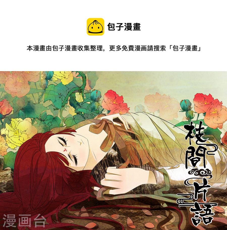 枝間片語 - 第65話 婉兒8 - 1