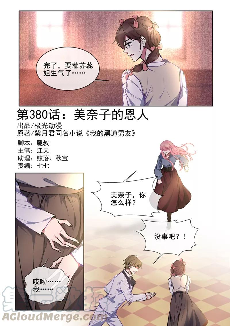 至今花蕊有淨塵 - 第380話 美奈子的恩人 - 1