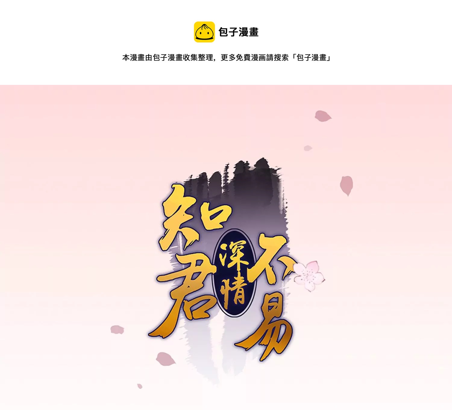 知君深情不易 - 第181 他是我的駙馬！(1/2) - 1