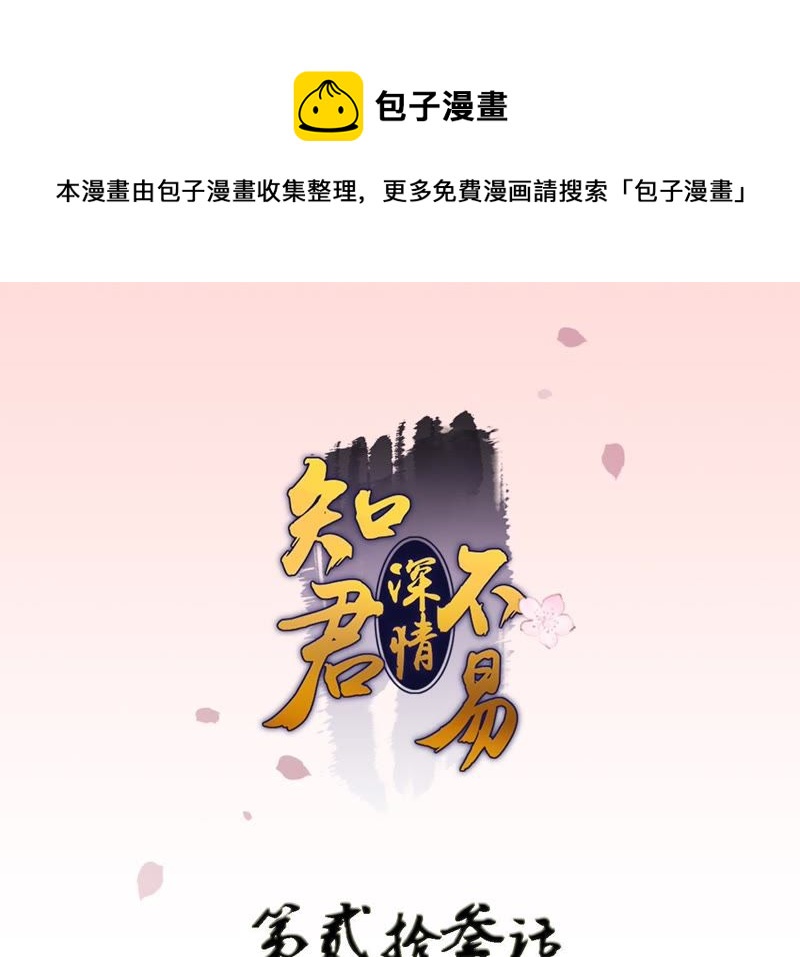 知君深情不易 - 第23話 爲你所創，是我之幸(1/2) - 1