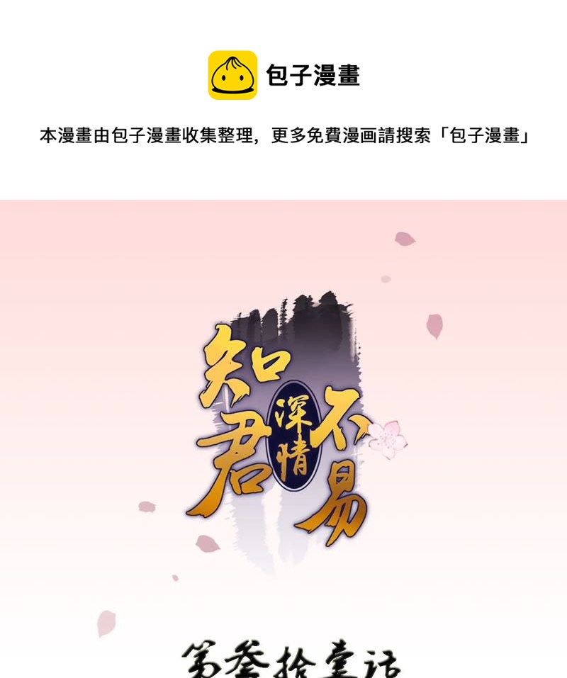 知君深情不易 - 第31話 讓苒苒閉嘴的方法？(1/2) - 1