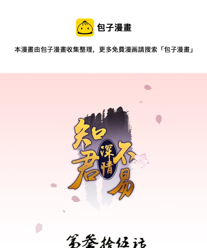 知君深情不易 - 第35話 我不希望看到十五受傷(1/2) - 1